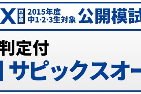 【高校受験2016】志望校判定付、公開模試「第3回サピックスオープン」9/20 画像