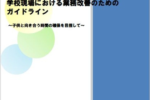 負担の大きい教職員の仕事は？ 業務改善指針公開 画像