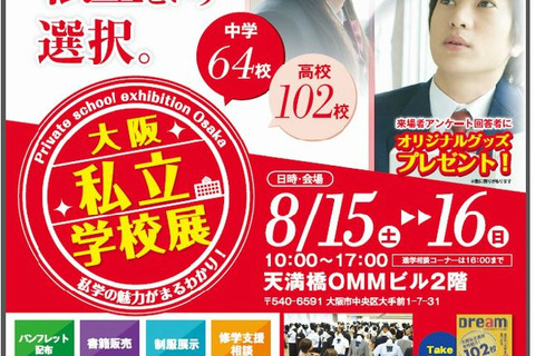 【高校受験2016】関西最大規模「大阪私立学校展」8/15-16 画像