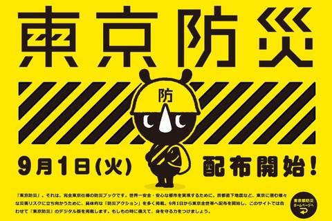 黄色い表紙の「東京防災」…都内全世帯に9/1配布開始 画像