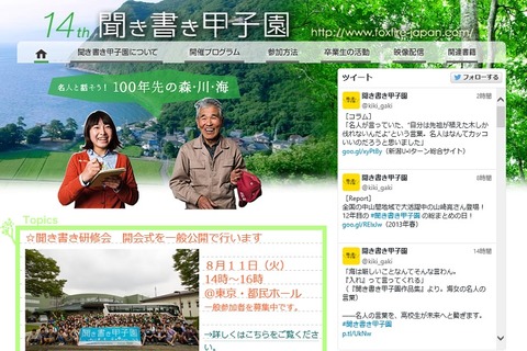 【夏休み】「聞き書き甲子園」開会式8/11…都庁都民ホールで一般公開 画像