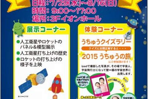 【夏休み】宇宙体験イベント…イオンモール多摩平の森7/29-8/16 画像