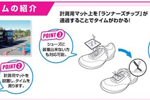 校内マラソンのタイム計測を簡易化、新システム8/1登場 画像