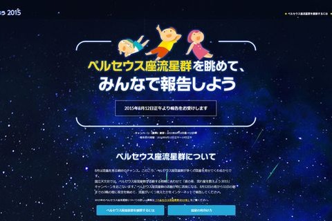 国立天文台、ペルセウス座流星群観察キャンペーン 画像