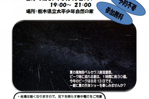 【夏休み】天体観望会「ペルセウス座流星群を見よう!」栃木8/13 画像