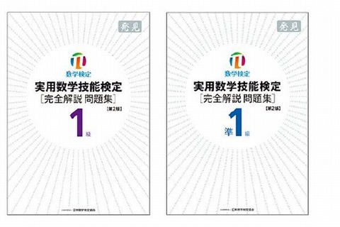 数検、1級・準1級問題集を刷新…1問ごとに解説付き 画像