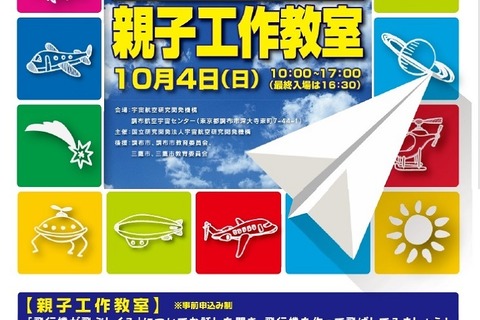 JAXA、調布航空宇宙センターで「親子工作教室」10/4 画像
