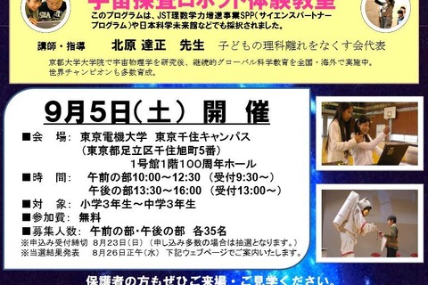 宇宙探査ロボットづくりに挑戦、小・中学生向け体験教室9/5 画像