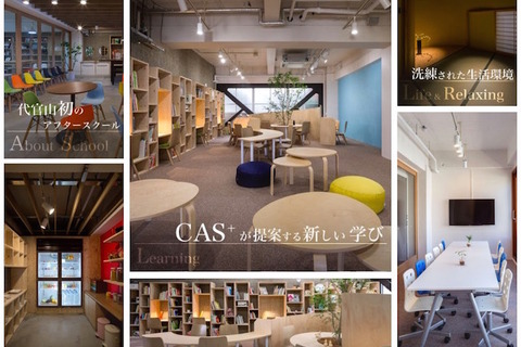 子ども子育て総合研究所、代官山に初のアフタースクール開校 画像