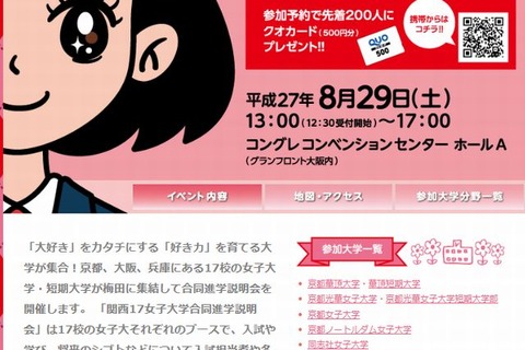 【大学受験2016】近畿地区17女子大参加の説明会8/29 画像