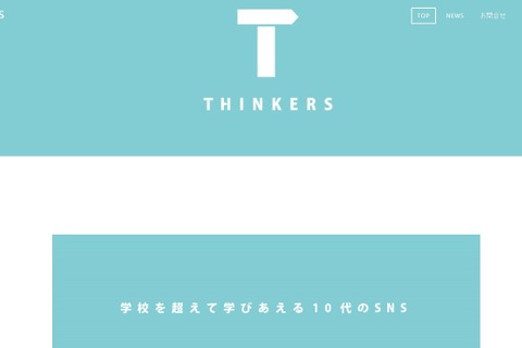 学校を超えて学び合える10代のSNS「THINKERS」開始 画像