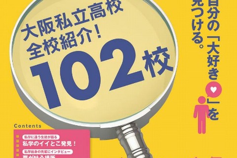 【高校受験2016】大阪の全私立高102校紹介するデジタルブック公開 画像