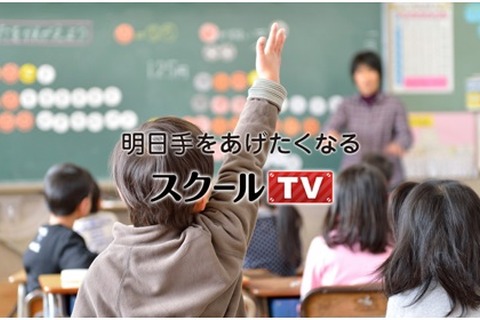 273冊の教科書を網羅、「スクールTV」無料配信開始 画像