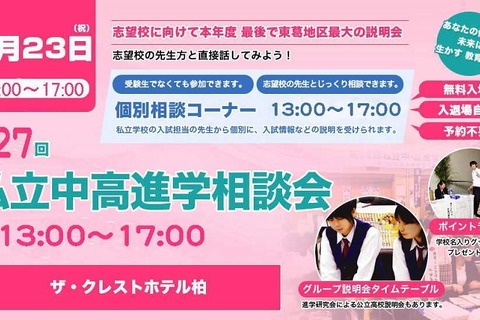 「私立中高進学相談会」柏9/23…私立中高71校参加 画像