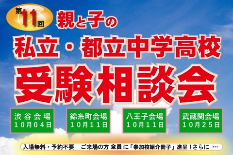 親と子の私立・都立中学高校 受験相談会…都内4会場で10月 画像