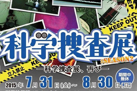 【夏休み】なりきり科学捜査官、科学技術館で8/30まで 画像