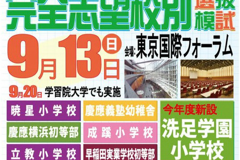 【小学校受験2016】ハイレベル選抜模試、9/13・20実施 画像