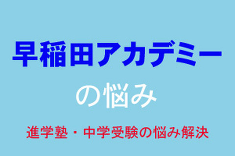 【中学受験・進学塾の悩み解決:早稲田アカデミー】理科で実験結果、グラフから読み取る問題が苦手です 画像
