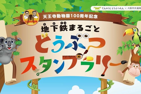 大阪地下鉄で動物スタンプを集めよう…11/1まで全駅長室108か所 画像