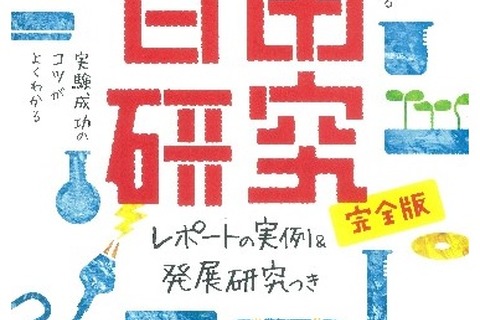 【夏休み】自由研究関連本10タイトル、期間限定半額セール8/28まで 画像