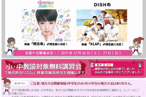 全国小・中学校リズムダンスふれあいコンクール、曲は剛力彩芽「相合傘」とDISH//「KLAP」 画像