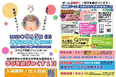 新教育ツール体験、親子・先生対象「みらいの学校」9/5 画像