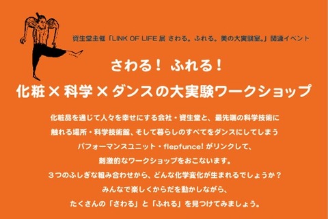 【シルバーウィーク2015】化粧×科学×ダンスの大実験9/22-23 画像