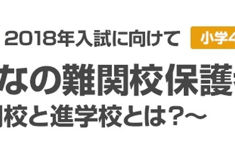 【中学受験2018】開成・麻布・桜蔭ほか難関校保護者会…日能研 画像