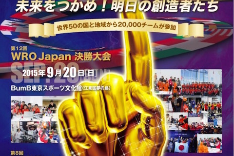 小・中・高向けロボット競技大会、9/20国内決勝戦 画像