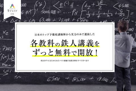 予備校講師の講義動画3,000本無料「学びエイド」開始 画像