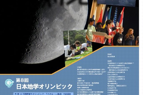 成績優秀者はAO入試評価、日本地学オリンピック予選開始 画像