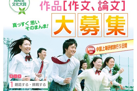 優秀賞は上海研修旅行、高校生の作文・論文募集…産経新聞社 画像