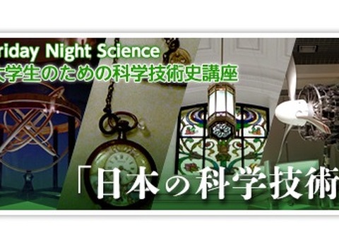 日本のものづくり再発見、大学生のための科学技術史講座 画像