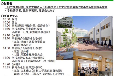 学校施設の長寿命化や省エネ実例紹介、学校向けセミナー開催 画像