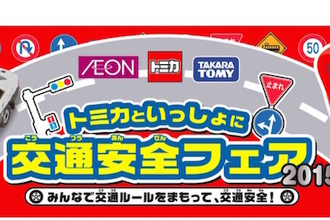 トミカといっしょに交通安全、イオン170店舗で開催 画像
