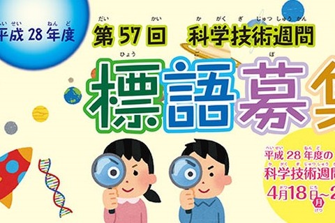 文科省「科学技術週間」を広める標語募集10/30まで 画像