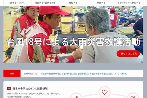 【台風18号】日赤、義援金を受付…各大学も支援開始 画像