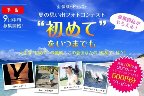 夏の「初めて」の思い出フォトコンテスト、9/15より募集 画像