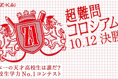 「超難問コロシアム」開成・灘ら本選出場12チーム決定、9/27生放送 画像
