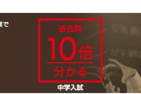 【中学受験2016】開成や桜蔭など110校の過去問解説映像を配信 画像