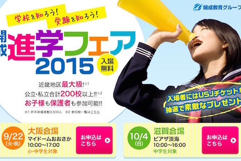 近畿最大級「開成進学フェア」公私立中高200校以上参加 画像