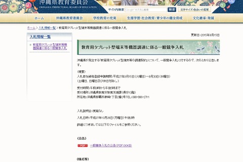 沖縄県立専門高校にタブレット端末導入…入札公告 画像