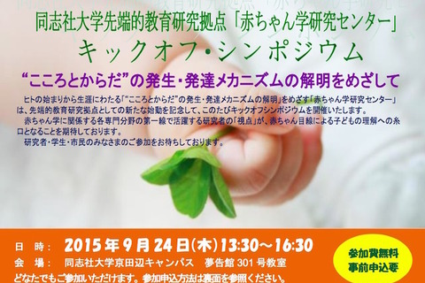 同志社「赤ちゃん学」シンポ9/24…人間と動物の赤ちゃん比較も 画像