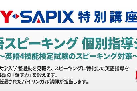 Y-SAPIX、新大学入試に備え中1向け「英語スピーキング個別指導ジム」 画像
