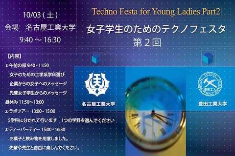 名工大・豊田工大…女子学生だけのオープンキャンパス10/3開催 画像