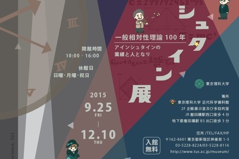 一般相対性理論完成から100年、アインシュタイン展12/10まで 画像