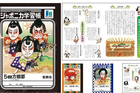 ジャポニカ学習帳に自然以外の新シリーズ…第1弾は歌舞伎 画像