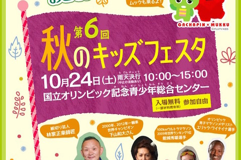 ガチャピン・ムックも登場…体験コーナー満載のキッズフェスタ 画像