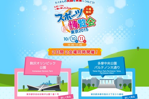 体育の日、首都圏で家族や友人と楽しく汗を流すイベント 画像