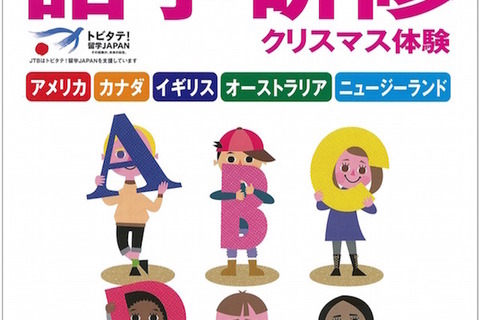 JTB地球倶楽部、クリスマス体験ができる冬の中高生留学プラン発売 画像